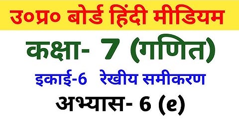 यूपी बोर्ड गणित कक्षा 7//अभ्यास-6(e)//UP Board Maths Class 7//Exercise-6(e)