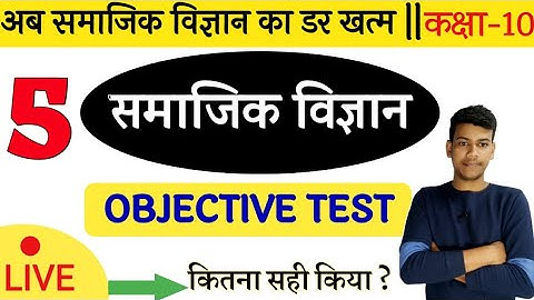 Social Science Objective Test ||Class10 Social ScienceTest✍️