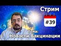 Новости Вакцинации. Короткий Стрим