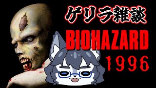 【BIO HAZARD 1996】バイオしながらゲリラ雑談🐺【雑談】