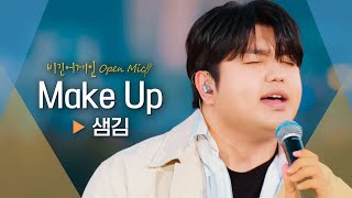 샘김(Sam Kim)의 소울풀한 목소리로 들려주는♬ 'Make Up'비긴어게인 오픈마이크