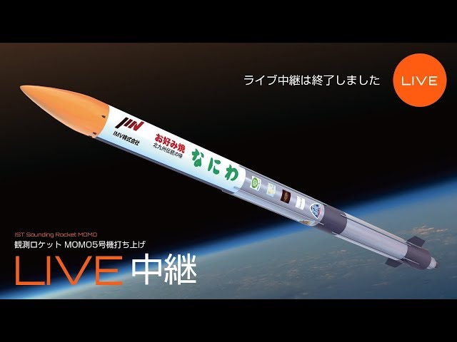 IST観測ロケット「 MOMO5号機」打ち上げLIVE中継 - YouTube