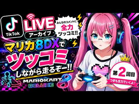【TikTok LIVEアーカイブ #2】マリオカート8 デラックスで全力ツッコミゲーム配信！爆笑コメント大歓迎🤣🎮