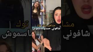 شافوني حسدو ماسموش مشاهير التك توك              اكسبلور          ترند  حالات واتس  دويتو  اشتراك سمعها