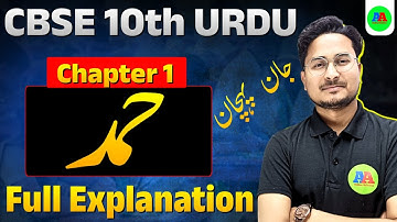 CBSE Class 10 Urdu Chapter 1 Explanation | urdu chapter 1 for class 10 cbse board | Ashfaque sir