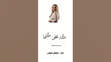 طلت محلى طلتها ابتهال الياس اغنيه حنا العروس حصريا 2025 