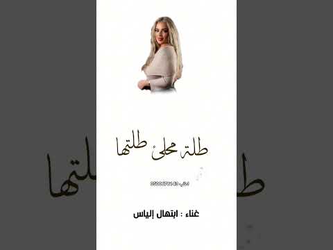 طلت محلى طلتها ابتهال الياس اغنيه حنا العروس حصريا 2025