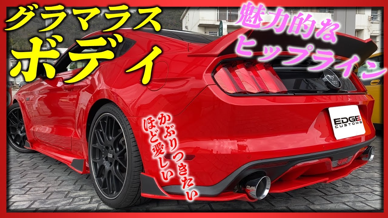 この赤いマスタングのボディラインがsexyすぎる Luxz Youtube