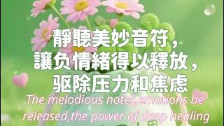 減壓必備！這段音樂幫你放鬆情緒，釋放壓力Must-Have Anti-Stress Music to Relax Your Mind and Release Tension#心平静#多巴胺音乐舒缓轻松