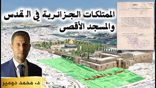 البراق وحارة المغاربة في القدس أملاك جزائرية بالوثائق والأدلة