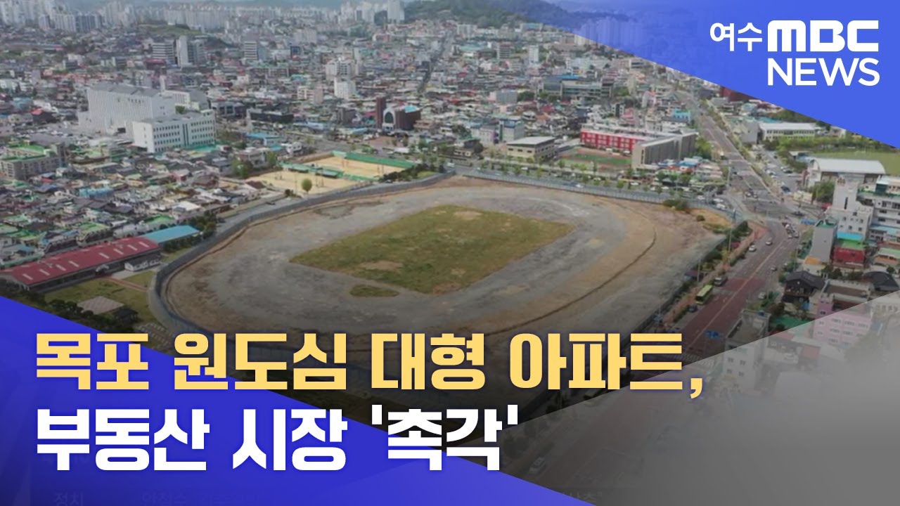 목포 원도심 대형 아파트, 부동산 시장 '촉각' -R (220425월/뉴스투데이)