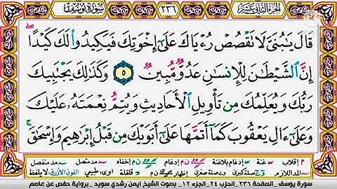 سورة يوسف مكتوبة برواية حفص عن عاصم الشيخ أيمن سويد