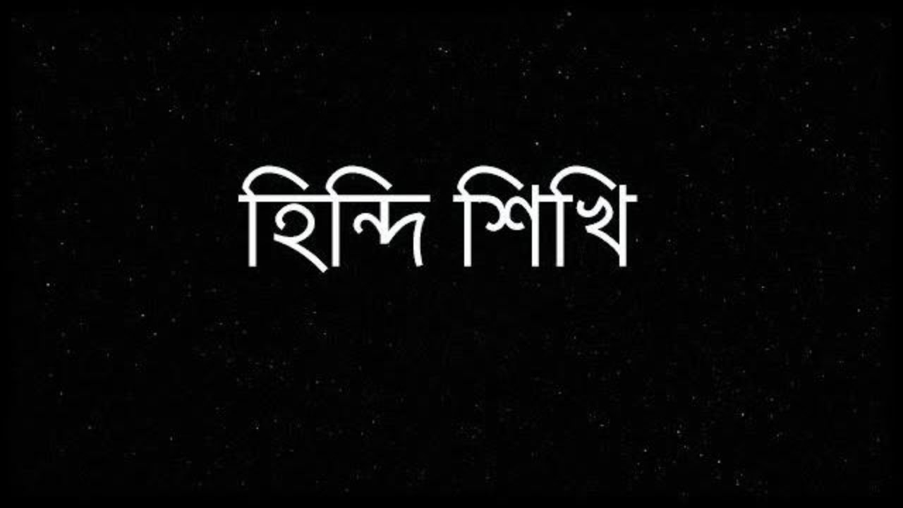 How to Learn Spoken Hindi Hindi to Bangla Word Meaning indi to