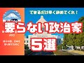 国民の声が止まらない！不要と言われる政治家トップ５ #i石破茂　＃岩屋毅　　＃宮沢洋一　＃河野太郎　＃岸田文雄
