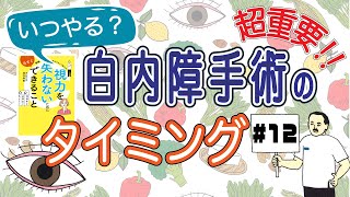 #12 深作眼科総院長深作秀春著『世界一の眼科外科医がやさしく教える 視力を失わないために今すぐできること』書籍解説