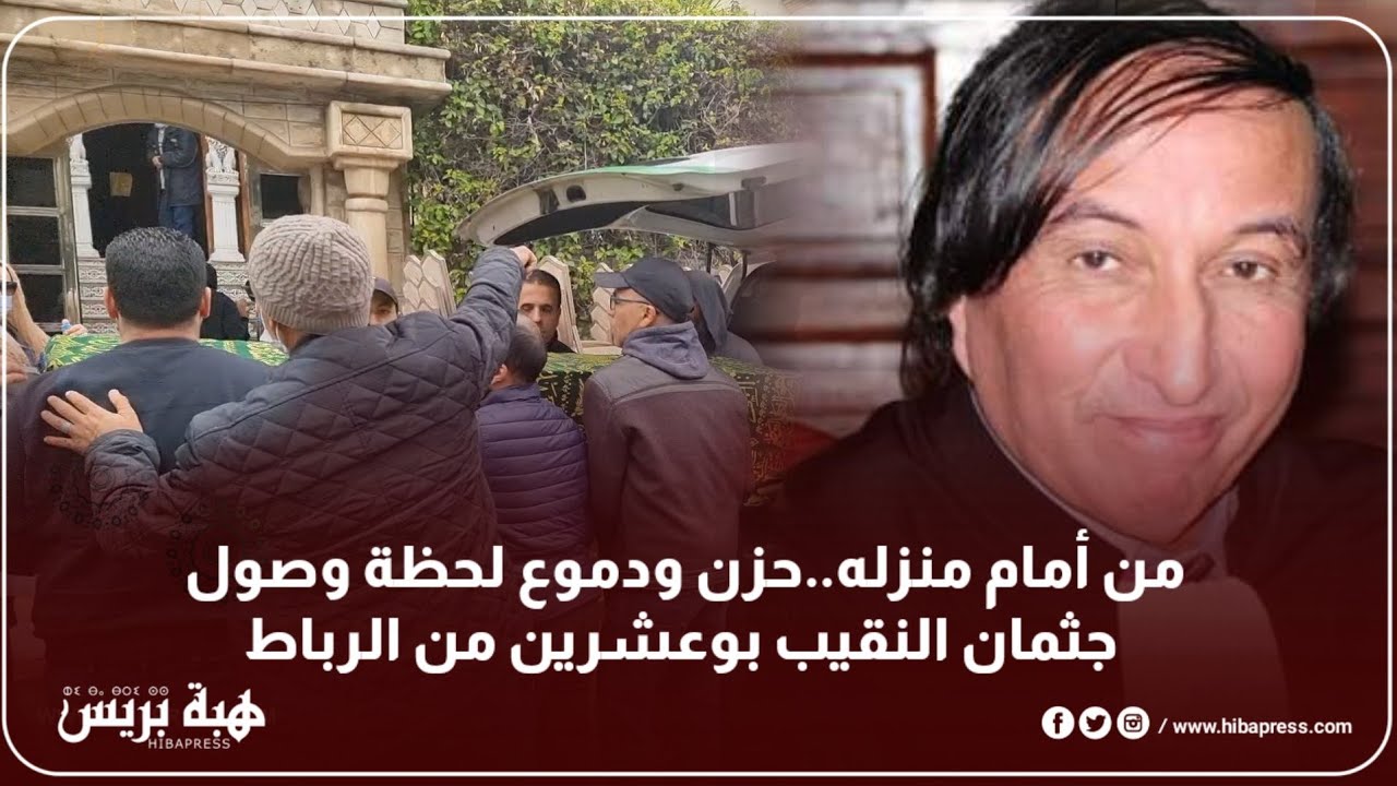 من أمام منزله..حزن ودموع لحظة وصول جثمان النقيب بوعشرين من الرباط