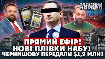 Терміново! Є НОВІ ПЛІВКИ. Міндіч ОТРИМАВ ПІДОЗРУ. Умерова назвали У СУДІ. Чернишову ДАЛИ $1,2 млн