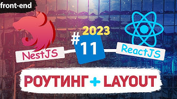 ReactJS Routing. Делаем навигацию по приложению. Layout. Fullstack 2023.  [eng subs]