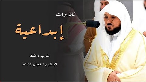 تلاوات بديعة بلمحات الكرد الفريد من الغريد الشيخ د. ماهر المعيقلي | مغرب وعشاء الإثنين ٢-٨-١٤٤٥هـ