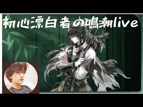 113 初心者漂白者による顔出し鳴潮 新キャラ楽しみ #WutheringWaves
