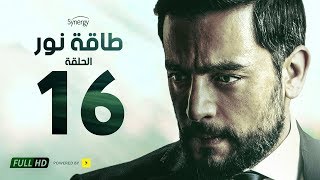 مسلسل طاقة نور - الحلقة السادسة عشر - بطولة هاني سلامة | Episode 16 - Taqet Nour Series