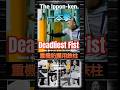 Deadly fist❣️The origin of KARATE《龍頭一本拳》古伝空手の秘拳 #shorts