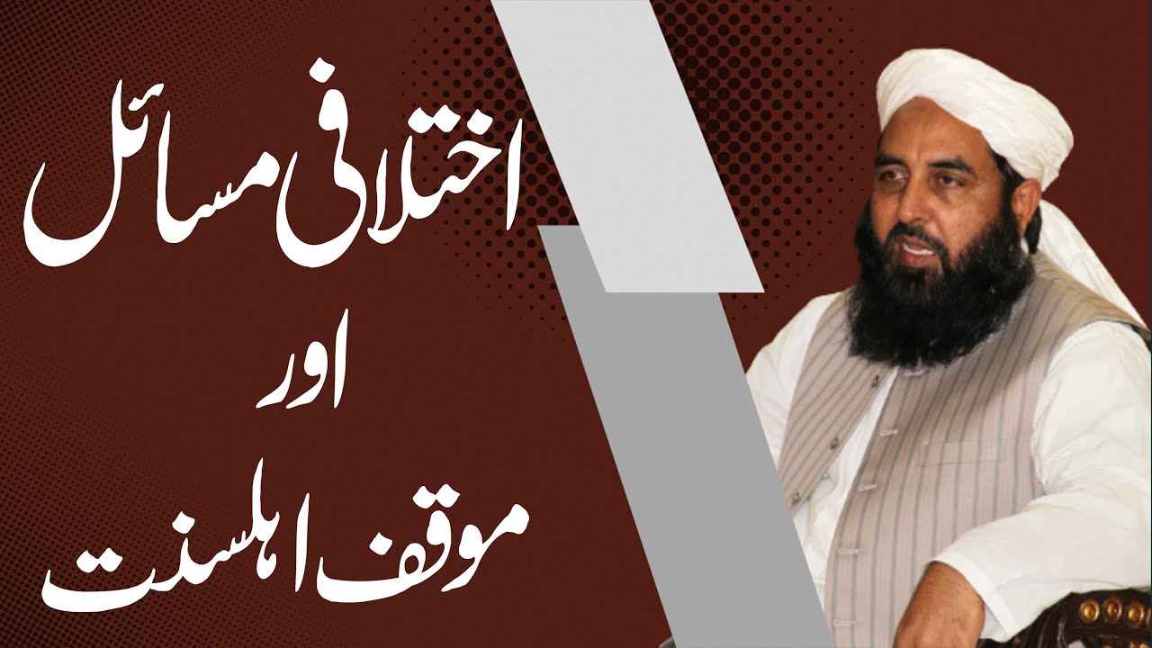 Ikhtilafi Masail & Mouqif Ahl-e-Sunnat