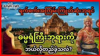 ဖခင်ကိုသတ်၊နောင်တော်ကိုလုပ်ကြံ၊မိဖုရားကိုကွပ်မျက်၊ပန်းရံဆရာများကိုစတေးပြီးနောက်...