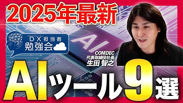 【2025年最新AIツール９選】Canva/Perplexity/Create xyz/Runway/Luma/NotebookLM/Dify/Claude/Gemini