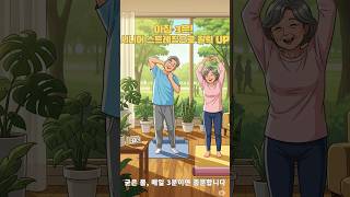 매일 아침 3분! 시니어 스트레칭으로 활력 충전 #시니어스트레칭 #건강습관 #아침루틴 #활력충전 #넘어짐예방 #신체밸런스운동