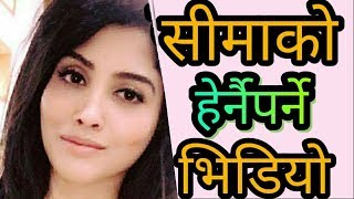 सिमा सुबेदी कपडा खोलेर Facebook Live गरे हुन्छ हेर्नुस सिमा सुबेदी बिरुद्द नेपाली जनाताseema subedi