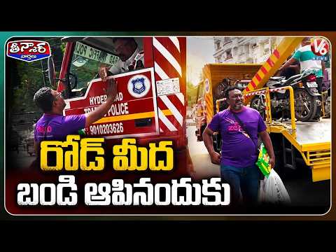Hyderabad Traffic Police Seize Zepto Rider’s Bike Despite Wife Being in Hospital | V6 Teenmaar - V6NEWSTELUGU