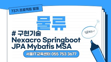 73기 넥사크로 Necacro 스프링부트 JPA Mybatis MSA를 적용한 물류프로젝트 과제발표영상