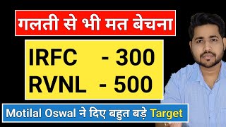 Motilal Oswal ने दिए बहुत बड़े Targets | IRFC SHARE LATEST NEWS | RVNL SHARE NEWS TODAY