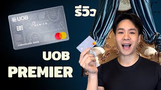 รีวิวบัตรเครดิต UOB Premier แต้มคุ้มที่สุดจริงหรอ ?