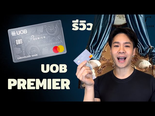 รีวิวบัตรเครดิต Uob Premier แต้มคุ้มที่สุดจริงหรอ ? - Youtube
