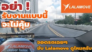 💵 ขับลาลามูฟอย่างไร งานแบบไหนไม่ควรรับ รถจอดเฉยๆมาขับลาลามูฟซิ | ช่างพาขับ screenshot 5