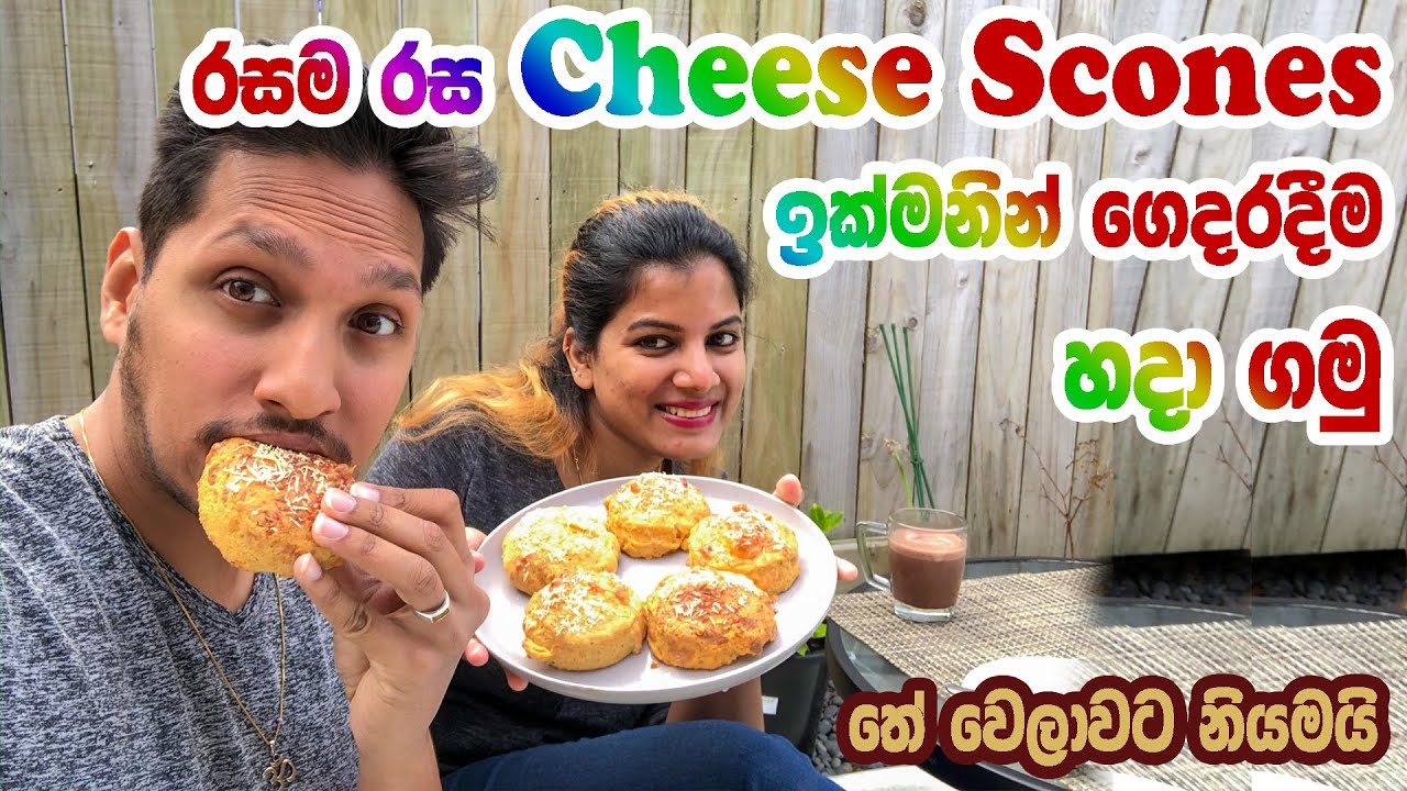 රසම රස Cheese Scone ඉක්මනින් ගෙදරදීම|Quarantine Diaries| Easy Cheese