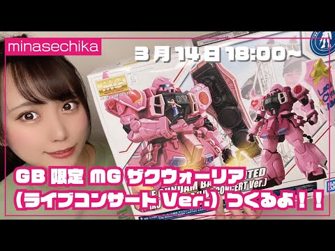 生配信】GB限定 MG ザクウォーリア（ライブコンサートVer