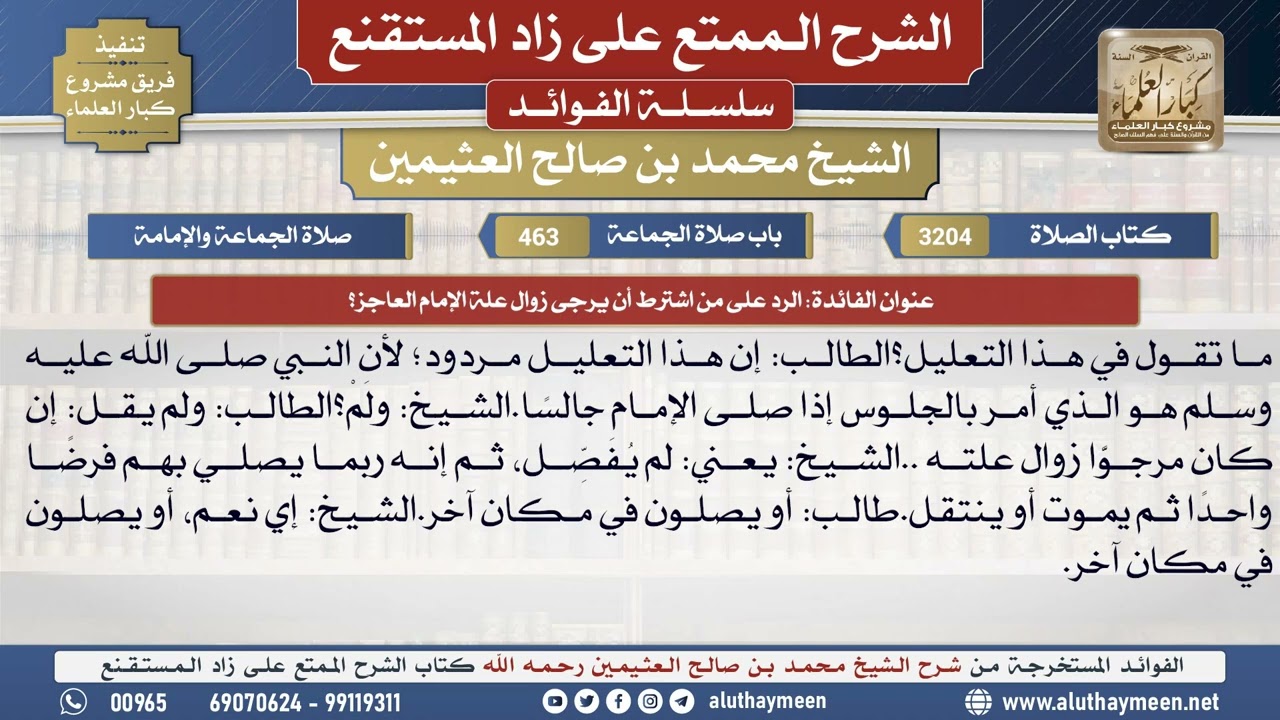 3204الرد على من اشترط أن يرجى زوال علة الإمام العاجز؟📔 الشرح الممتع على زاد المستقنع - ابن عثيمين