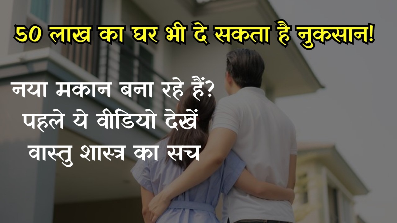 50 लाख का घर भी दे सकता है दुख 😨 | सही वास्तु प्लान कैसे करें?| Subhash Suthar