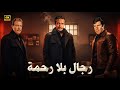 فيلم الأكشن و الإثارة | رجال بلا رحمة | بطولة نور الشريف و فاروق الفيشاوي و حسين فهمي - FULL HD