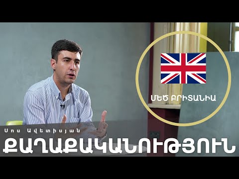 Video: Ինչպես լրացնել հայտ Մեծ Բրիտանիայի համար