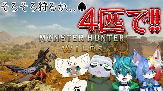 【モンスターハンターワイルズ】そろそろ狩るか､､､♠　4匹で！！　ねごのくコラボ（モンハンワイルズ）＃9