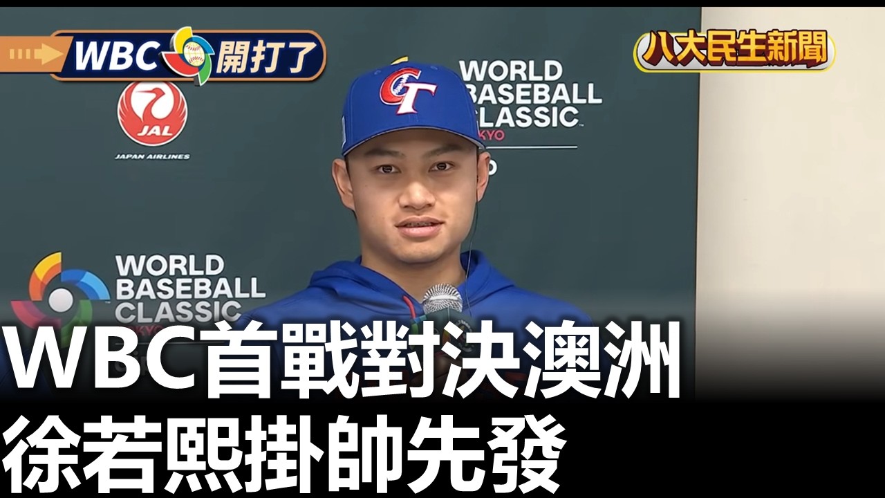 WBC首戰對決澳洲 徐若熙掛帥先發 |【民生八方事】| 2026030405 #八大民生新聞