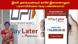இனி அக்கவுண்டில் காசே இல்லனாலும் பரவாயில்லை Gpay பண்ணலாம்! | UPI Pay later |