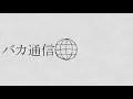 ニコカラ バカ通信 Offvocal