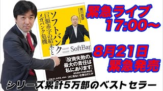 【緊急ライブ】書籍第２弾、8/21(金)発売開始！コレを読めば「通貨発行権を握る、国際金融資本の闇」が分かる！)