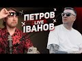 SUPER Live | Петров + Іванов