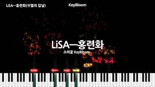 LiSA ― 홍련화(귀멸의 칼날)